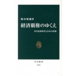 経済覇権のゆくえ 米中伯仲時代と日本の針路  /中央公論新社/飯田敬輔 (新書) 中古