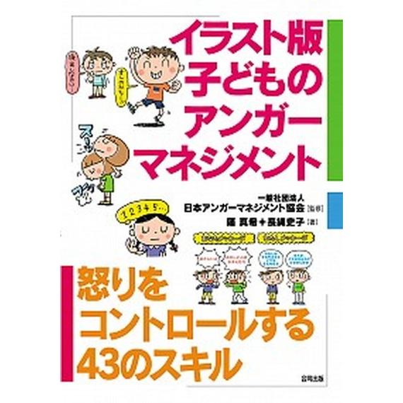 イラスト版子どものアンガ-マネジメント 怒りをコントロ-ルする４３のスキル  /合同出版/篠真希 (...