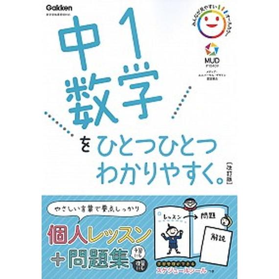 中１数学をひとつひとつわかりやすく。 新学習指導要領対応 改訂版/Ｇａｋｋｅｎ/学研プラス（単行本）...