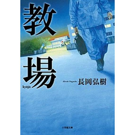 教場/小学館/長岡弘樹（文庫） 中古