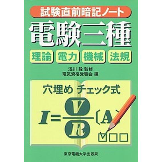 試験直前暗記ノート電験三種 理論電力機械法規/東京電機大学出版局/浅川毅（単行本） 中古