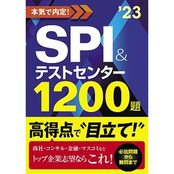 本気で内定！ＳＰＩ＆テストセンター１２００題  ２０２３年度版 /新星出版社/ノマド・ワークス（単行...