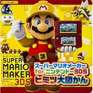 スーパーマリオメーカーｆｏｒニンテンドー３ＤＳヒミツ大図かん   /カドカワ (単行本) 中古