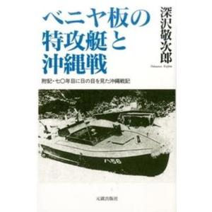 ベニヤ板の特攻艇と沖縄戦/元就出版社/深沢敬次郎（単行本） 中古