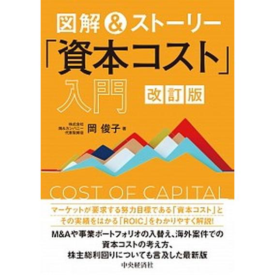 図解＆ストーリー「資本コスト」入門 改訂版/中央経済社/岡俊子（単行本） 中古
