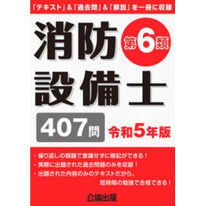 本/雑誌]/消防設備士 第6類 465問 令和7年版 (2025)/公論出版 : ネオ