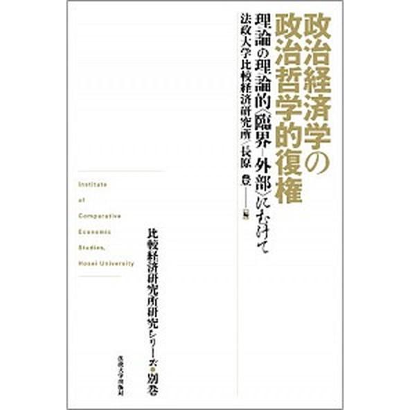 政治経済学の政治哲学的復権 理論の理論的〈臨界-外部〉にむけて  /法政大学出版局/法政大学比較経済...