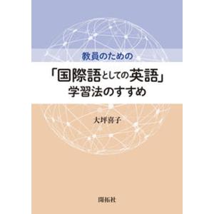 教員のための学習法のすすめ   /開拓社/大坪喜子 