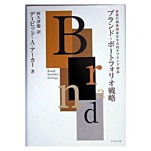 ブランド・ポ-トフォリオ戦略 事業の相乗効果を生み出すブランド体系
