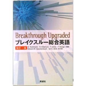 ブレイクスル-総合英語   改訂2版/美誠社/吉波和彦  