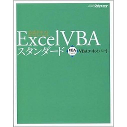 Ｅｘｃｅｌ　ＶＢＡスタンダ-ド ＶＢＡエキスパ-ト公式テキスト 第３版/オデッセイコミュニケ-ション...
