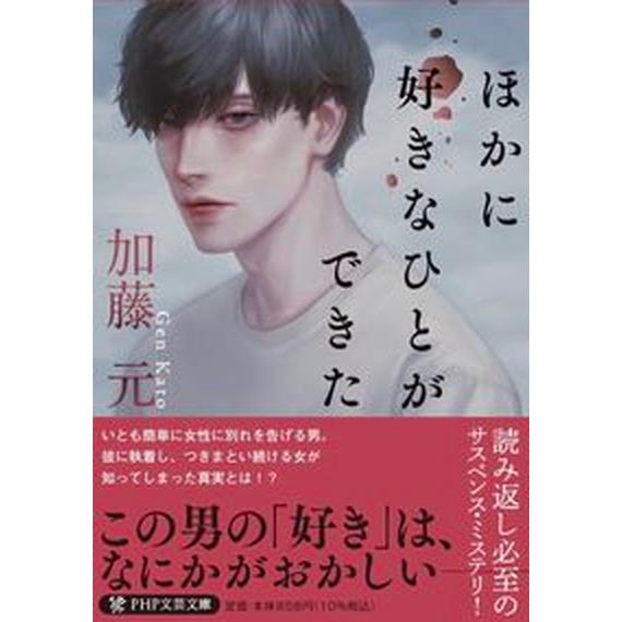ほかに好きなひとができた/ＰＨＰ研究所/加藤元（文庫） 中古
