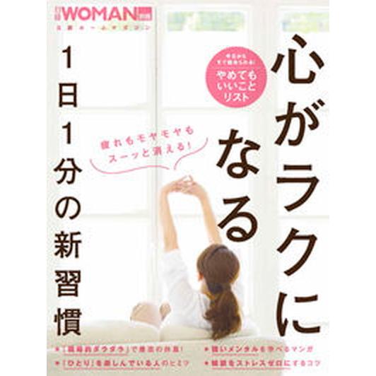 心がラクになる１日１分の新習慣/日経ＢＰ（ムック） 中古