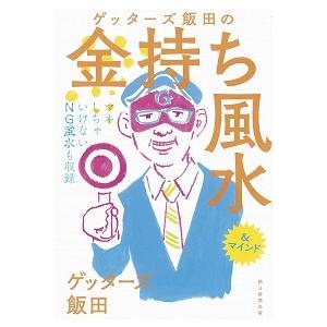 ゲッタ-ズ飯田の金持ち風水 ＆マインド  /朝日新聞出版/ゲッタ-ズ飯田 (単行本) 中古