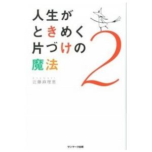 人生がときめく片づけの魔法 ２/サンマ-ク出版/近藤麻理恵（単行本（ソフトカバー）） 中古