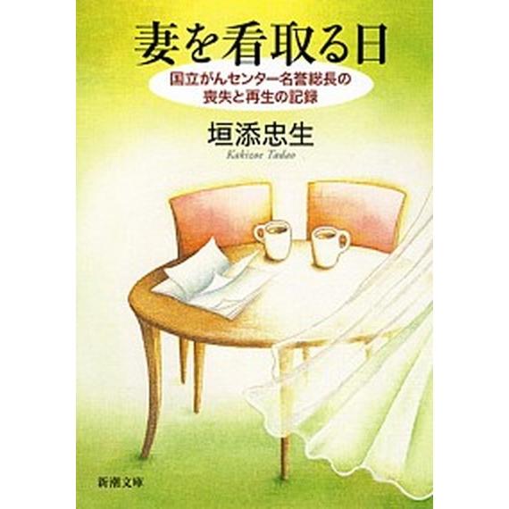 妻を看取る日 国立がんセンタ-名誉総長の喪失と再生の記録  /新潮社/垣添忠生 (文庫) 中古