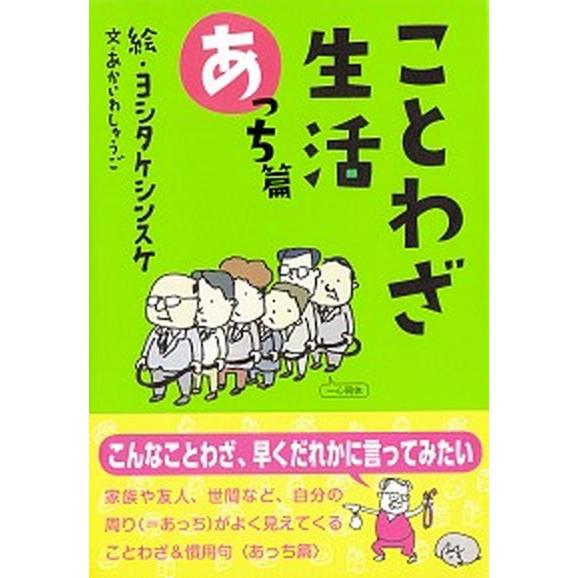 ことわざ生活 あっち篇/草思社/ヨシタケシンスケ（単行本） 中古