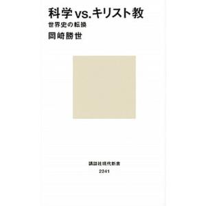 科学ｖｓ．キリスト教 世界史の転換/講談社/岡崎勝世（新書） 中古