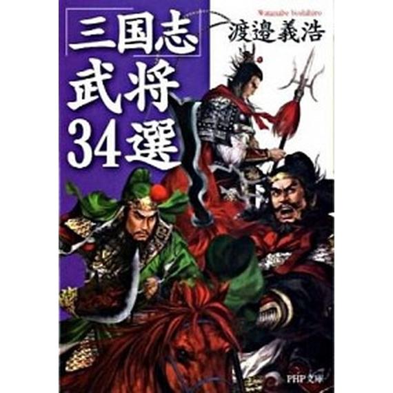 「三国志」武将３４選/ＰＨＰ研究所/渡辺義浩（文庫） 中古
