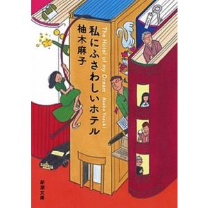 私にふさわしいホテル   /新潮社/柚木麻子（文庫） 中古