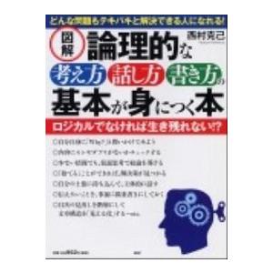 図解論理的な考え方・話し方・書き方の基本が身につく本/ＰＨＰ研究所/西村克己（単行本（ソフトカバー）...