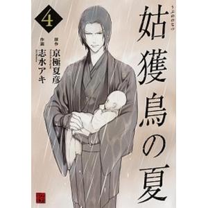姑獲鳥の夏 コミック アニメ本 の商品一覧 本 雑誌 コミック 通販 Yahoo ショッピング