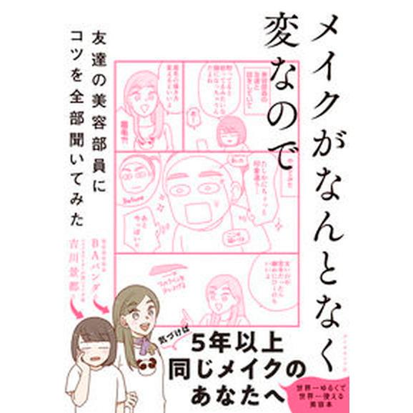 メイクがなんとなく変なので友達の美容部員にコツを全部聞いてみた/ダイヤモンド社/吉川景都（単行本（ソ...