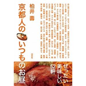 京都人のいつものお昼   /淡交社/柏井壽 (単行本（ソフトカバー）)