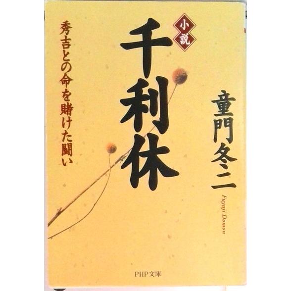 小説千利休 秀吉との命を賭けた闘い  /ＰＨＰ研究所/童門冬二（文庫） 中古