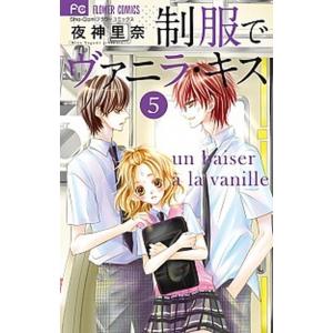 制服でヴァニラ・キス ５/小学館/夜神里奈（コミック） 中古