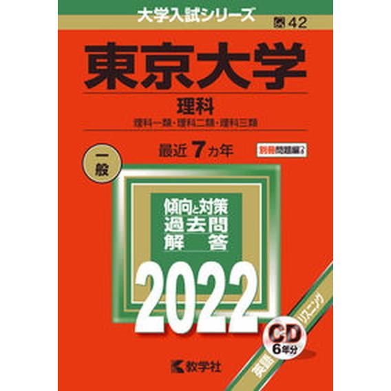 東京大学（理科）  ２０２２ /教学社/教学社編集部（単行本） 中古