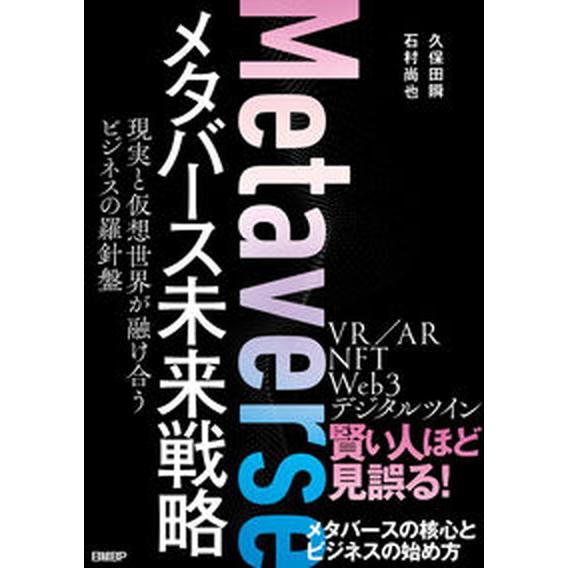 メタバース未来戦略現実と仮想世界が融け合うビジネスの羅針盤   /日経ＢＰ/久保田瞬（単行本（ソフト...