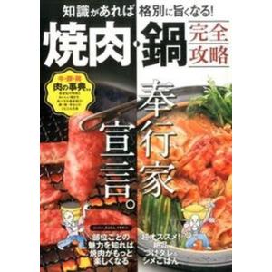 焼肉 鍋完全攻略 知識があれば格別に旨くなる 牛 豚 鶏の部位別事  /UFI FUTECH 中古