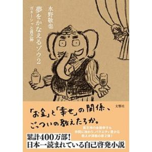 夢をかなえるゾウ  ２ /文響社/水野敬也（文庫） 中古