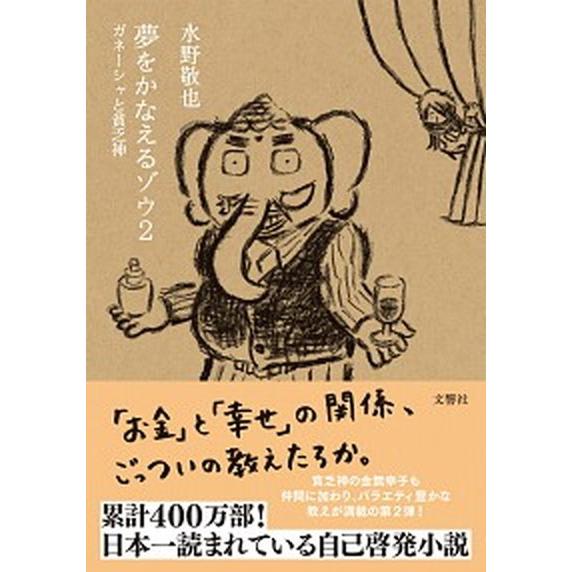 夢をかなえるゾウ ２/文響社/水野敬也（文庫） 中古
