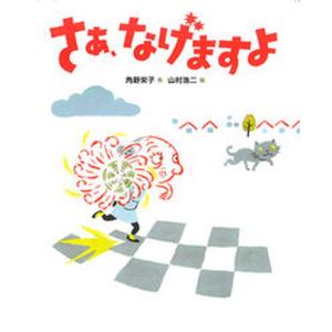 さあ なげますよ   /文渓堂/角野栄子 中古