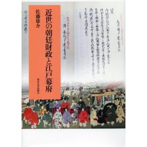 近世の朝廷財政と江戸幕府   /東京大学出版会/佐藤雄介 中古