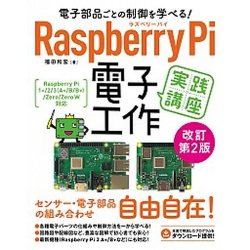 Ｒａｓｐｂｅｒｒｙ　Ｐｉ電子工作実践講座 電子部品ごとの制御を学べる！ 改訂第２版/ソ-テック社/福...