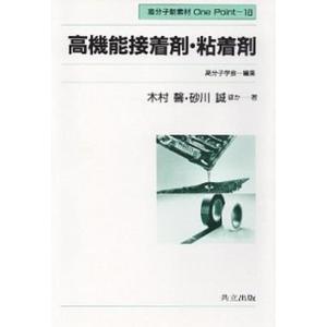 高機能接着剤 粘着剤   /共立出版/木村馨  