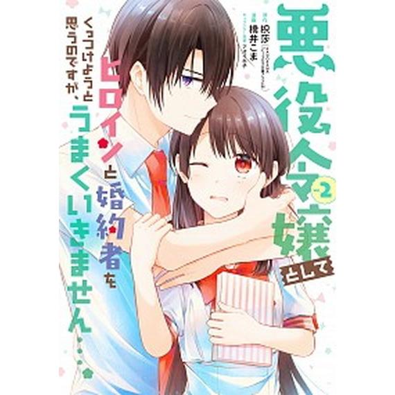 悪役令嬢としてヒロインと婚約者をくっつけようと思うのですが、うまくいきません・・  ２ /スクウェア...