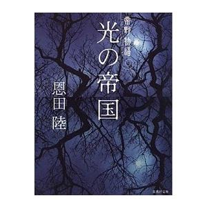 光の帝国 常野物語  /集英社/恩田陸（文庫） 中古