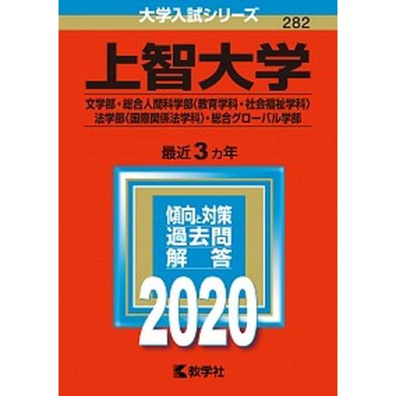 上智大学（文学部・総合人間科学部〈教育学科・社会福祉学科〉・法学部〈国際関係法学  ２０２０ /教学...