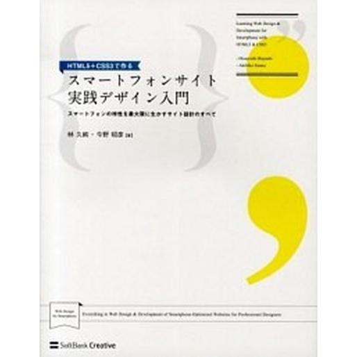 ＨＴＭＬ５＋ＣＳＳ３で作るスマ-トフォンサイト実践デザイン入門 スマ-トフォンの特性を最大限に生かす...
