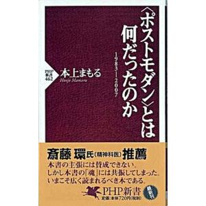 〈ポストモダン〉とは何だったのか １９８３-２００７/ＰＨＰ研究所/本上まもる（新書） 中古