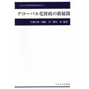 グロ-バル化財政の新展開   /中央大学出版部/片桐正俊  