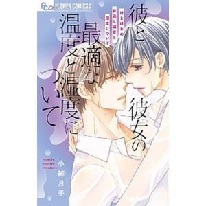 彼と彼女の最適な温度と湿度について   /小学館/小純月子 (コミック) 中古