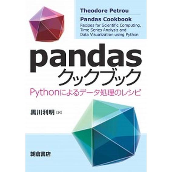 ｐａｎｄａｓクックブック Ｐｙｔｈｏｎによるデータ処理のレシピ/朝倉書店/セオドア・ペトロウ（単行本...