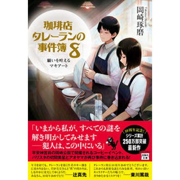 珈琲店タレーランの事件簿 ８/宝島社/岡崎琢磨（文庫） 中古