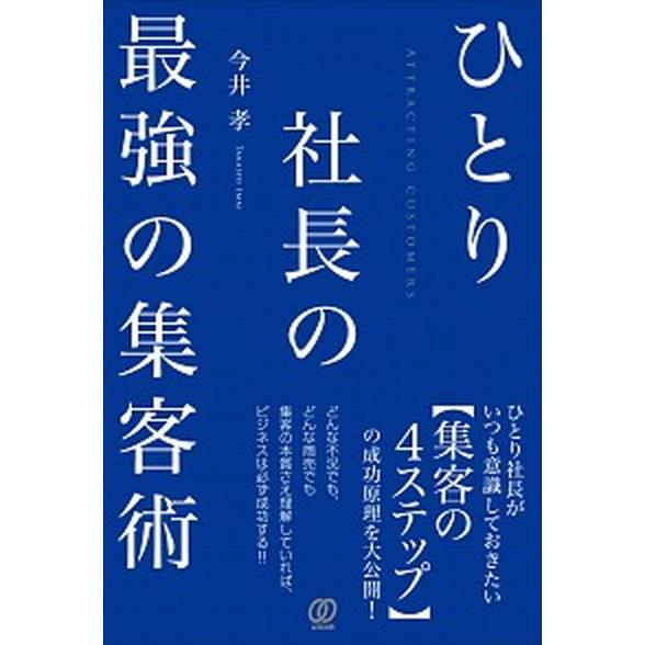 ひとり社長の最強の集客術   /ぱる出版/今井孝（単行本（ソフトカバー）） 中古