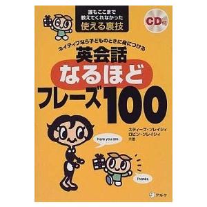 英会話なるほどフレ-ズ１００ ネイティブなら子どものときに身につける/アルク（品川区）/スティ-ブ・...